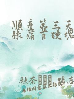 顺产第三天乳房胀痛有硬块怎么办