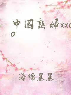 中国熟妇xxoo