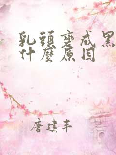 乳头变成黑色是什么原因