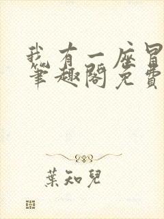 我有一座冒险屋笔趣阁免费看