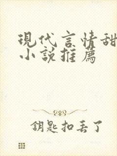 现代言情甜宠文小说推荐