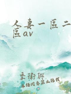 人妻一区二区三区av