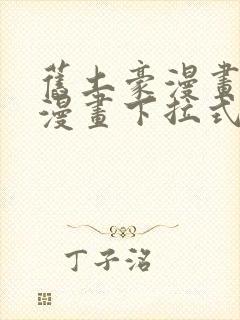 旧土豪漫画免费漫画下拉式入口