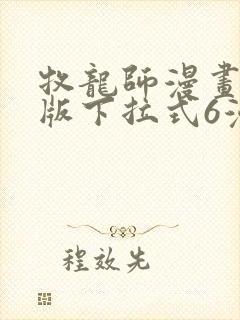 牧龙师漫画免费版下拉式6漫画