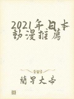 2021年日本动漫推荐