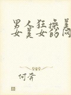 男人狂操美女美女美女的网站国产av