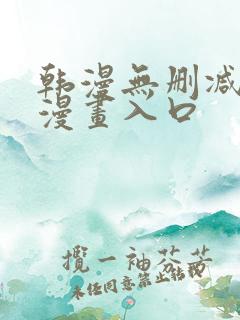 韩漫无删减免费漫画入口