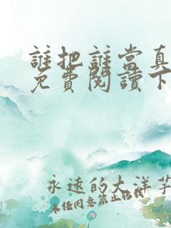 谁把谁当真漫画免费阅读下拉式六漫画星球