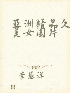 亚洲精品久久久美女图片