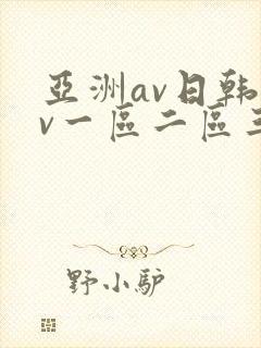 亚洲av日韩av一区二区三区