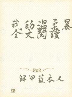 我的温柔暴君 全文阅读