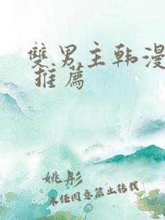 双男主韩漫漫画 推荐