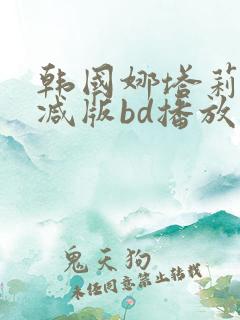 韩国娜塔莉无删减版bd播放