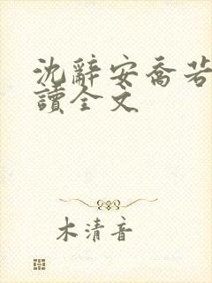 沈辞安乔若兮阅读全文