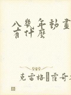 八几年动画片都有什么