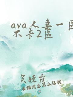 ava人妻一区不卡2区