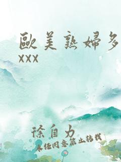 欧美熟妇多毛xxxx