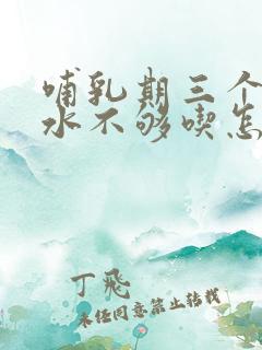 哺乳期三个月奶水不够吃怎么办