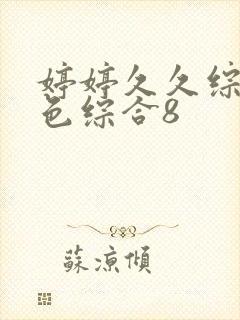 婷婷久久综合九色综合8