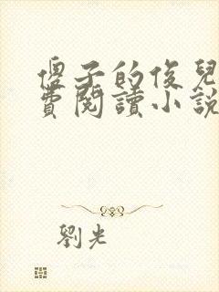 傻子的俊儿媳免费阅读小说全集