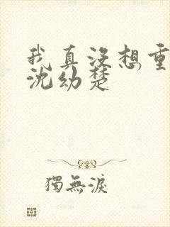 我真没想重生啊沈幼楚