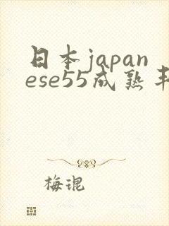 日本japanese55成熟丰满