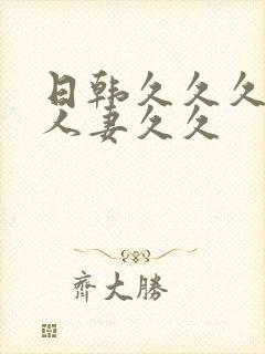 日韩久久久精品人妻久久