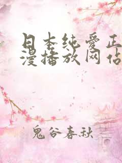 日本纯爱正片动漫播放网站