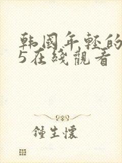 韩国年轻的母亲5在线观看