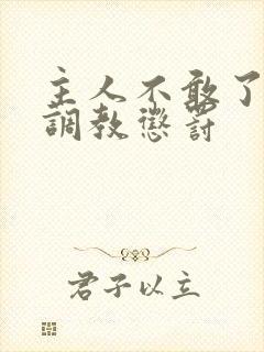 主人不敢了求饶调教惩罚