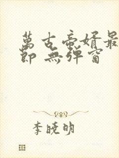 万古帝婿最新章节 无弹窗