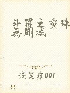 斗罗之灵珠神剑无删减