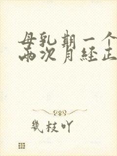 母乳期一个月来两次月经正常吗