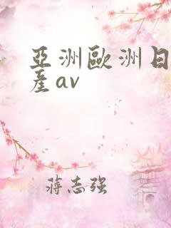亚洲欧洲日韩国产av