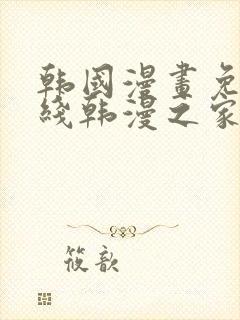 韩国漫画免费在线韩漫之家