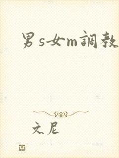 男s女m调教文