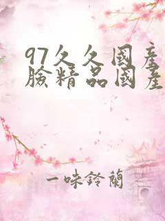 97久久国产露脸精品国产