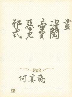 邪恶帝漫画下拉式免费阅