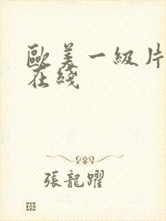 欧美一级片视频在线