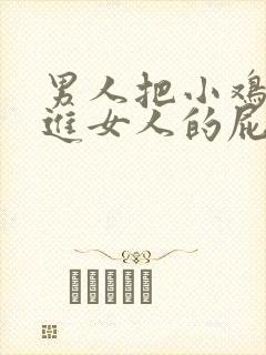 男人把小鸡鸡插进女人的屁眼里