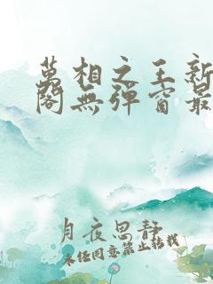 万相之王新笔趣阁无弹窗最新章节