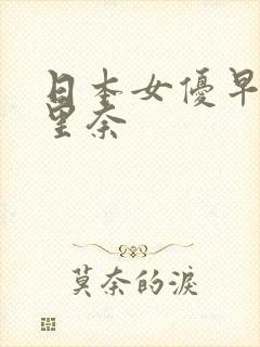 日本女优早川濑里奈