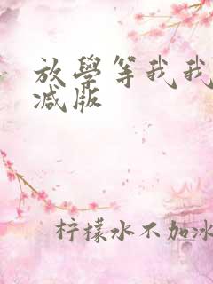 放学等我我无删减版