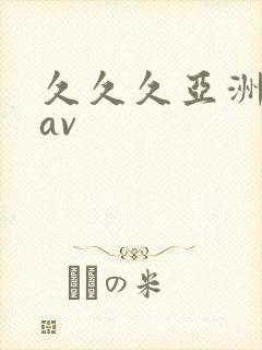 久久久亚洲业余av