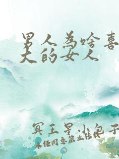 男人为啥喜欢胸大的女人