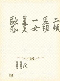 欧美一区二区性感美女视频