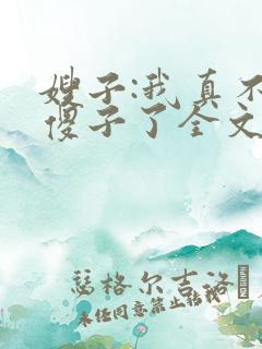 嫂子:我真不是傻子了全文免费阅读