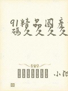 91精品国产乱码久久久久久