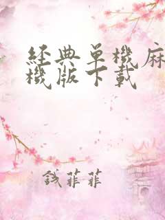 经典单机麻将单机版下载