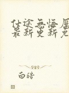 仕途无悔厉元朗最新更新免费阅读